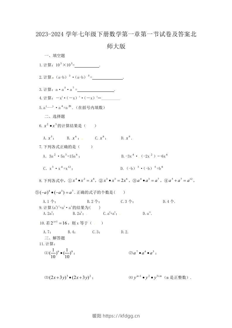 2023-2024学年七年级下册数学第一章第一节试卷及答案北师大版(Word版)-暖阳学科网