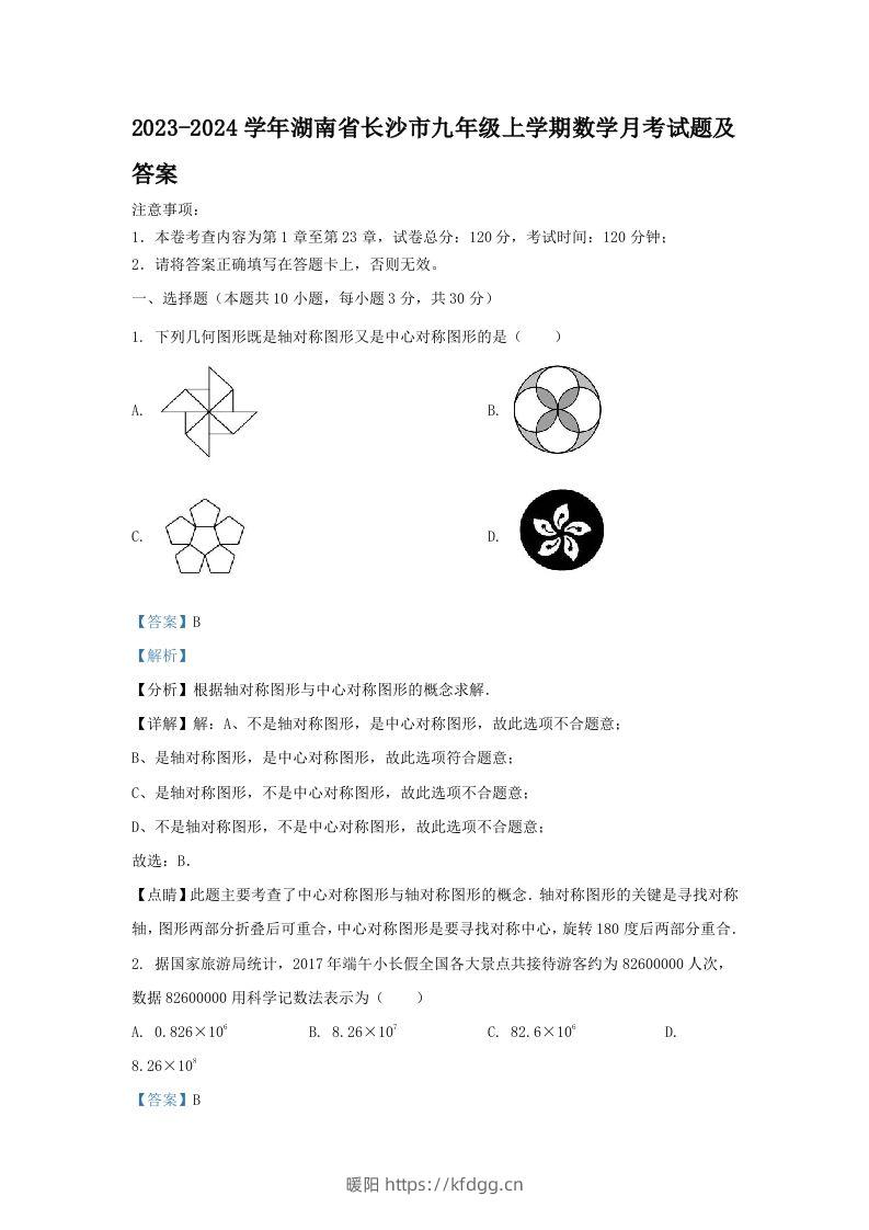 2023-2024学年湖南省长沙市九年级上学期数学月考试题及答案(Word版)-暖阳学科网