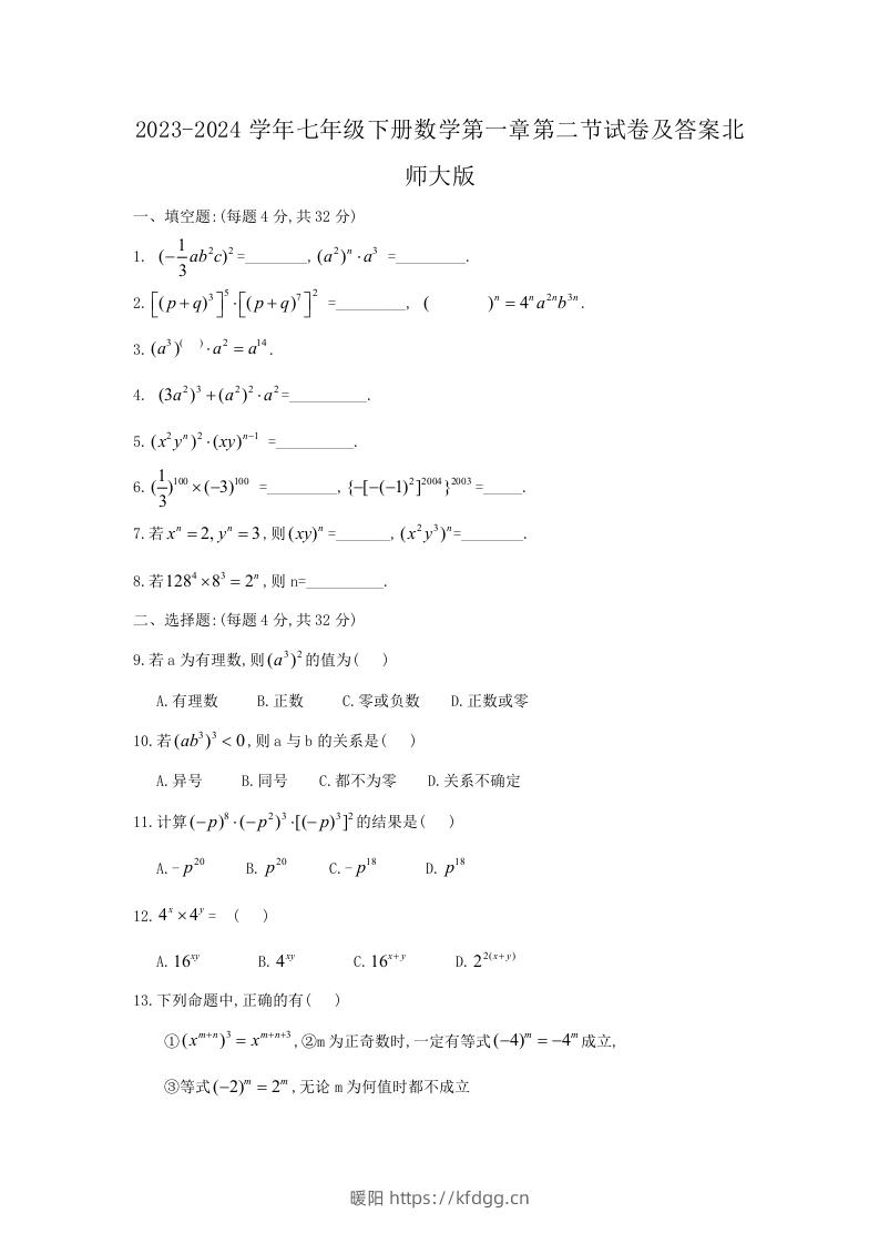 2023-2024学年七年级下册数学第一章第二节试卷及答案北师大版(Word版)-暖阳学科网