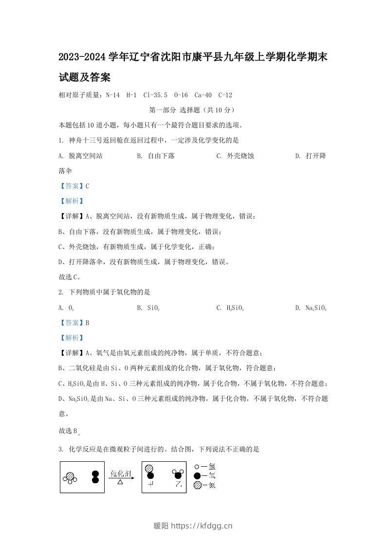 2023-2024学年辽宁省沈阳市康平县九年级上学期化学期末试题及答案(Word版)-暖阳学科网