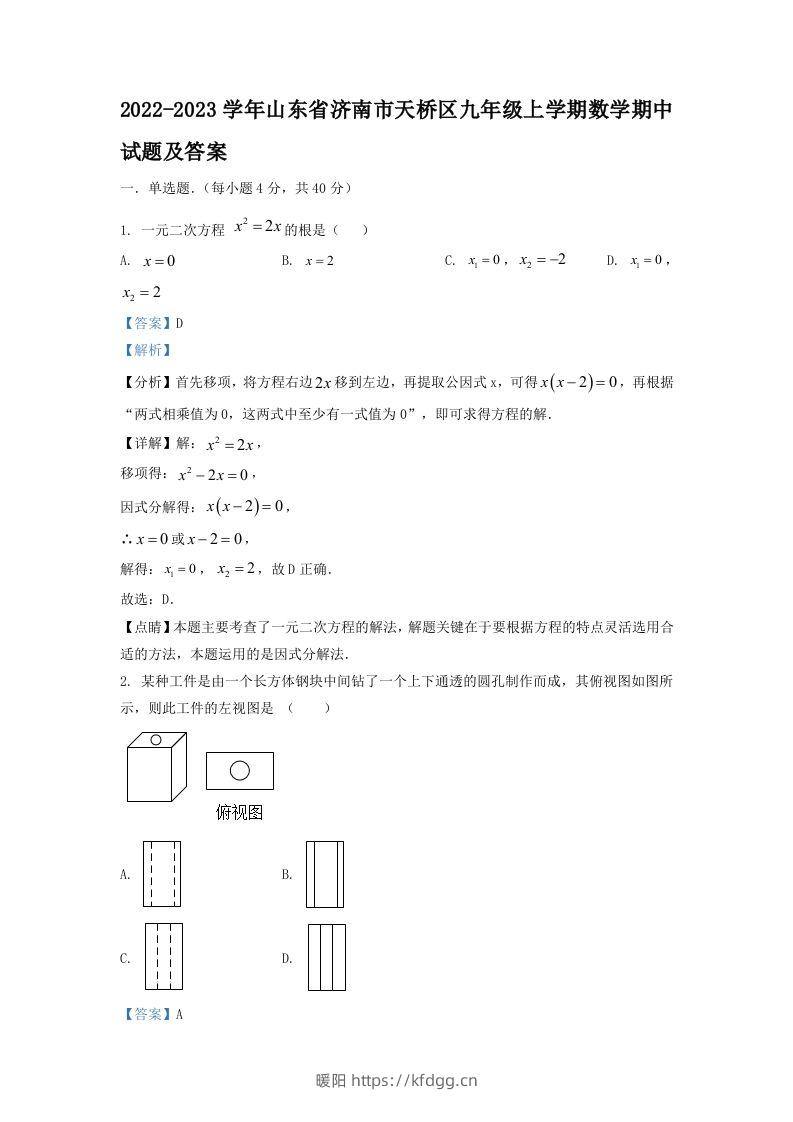 2022-2023学年山东省济南市天桥区九年级上学期数学期中试题及答案(Word版)-暖阳学科网