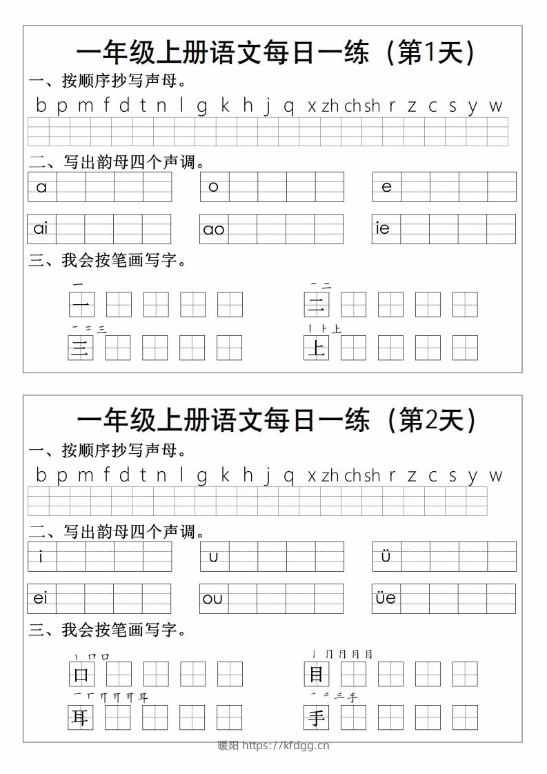 一上语文拼音生字每日一练-暖阳学科网