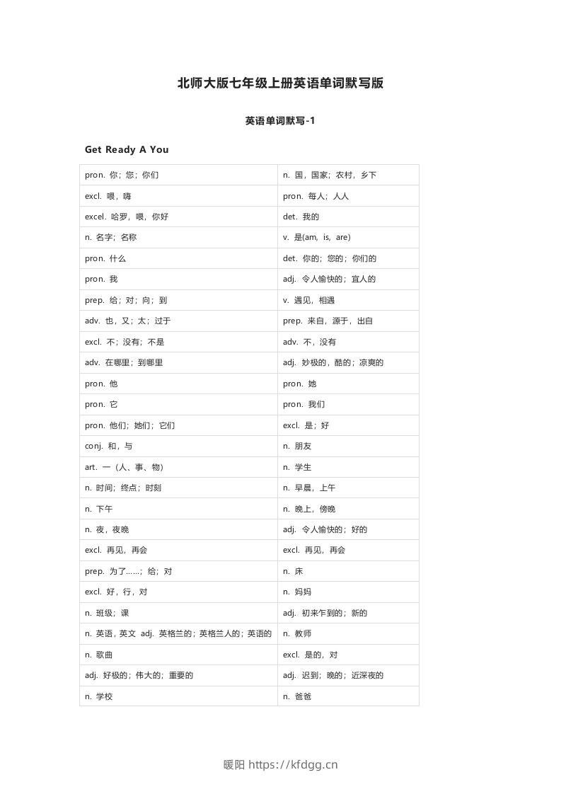 北师大版七年级上册英语单词默写表-暖阳学科网