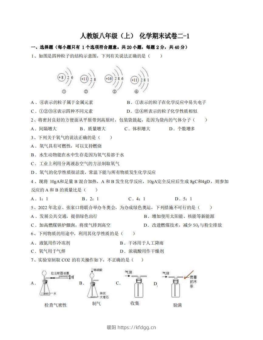 八年级（上）化学期末试卷2-1卷人教版-暖阳学科网