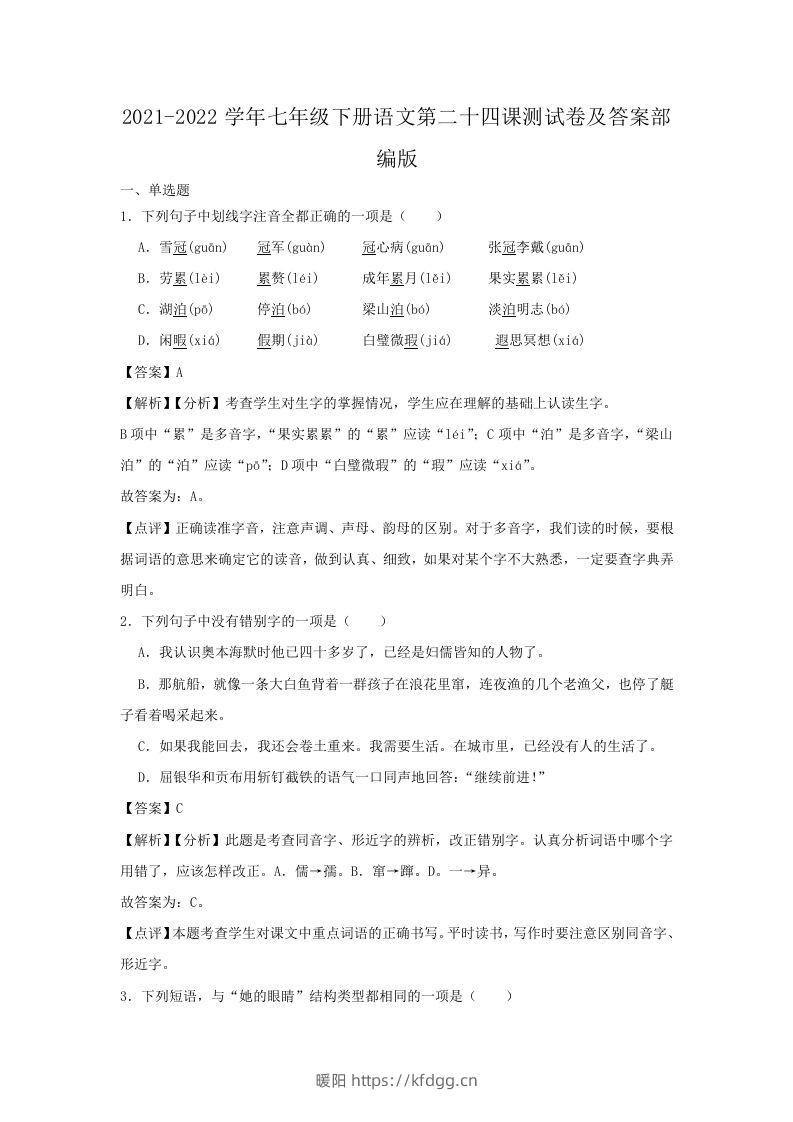 2021-2022学年七年级下册语文第二十四课测试卷及答案部编版(Word版)-暖阳学科网