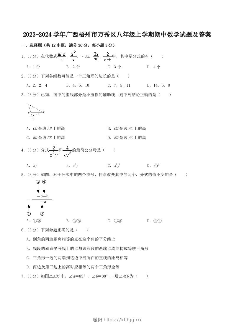 2023-2024学年广西梧州市万秀区八年级上学期期中数学试题及答案(Word版)-暖阳学科网