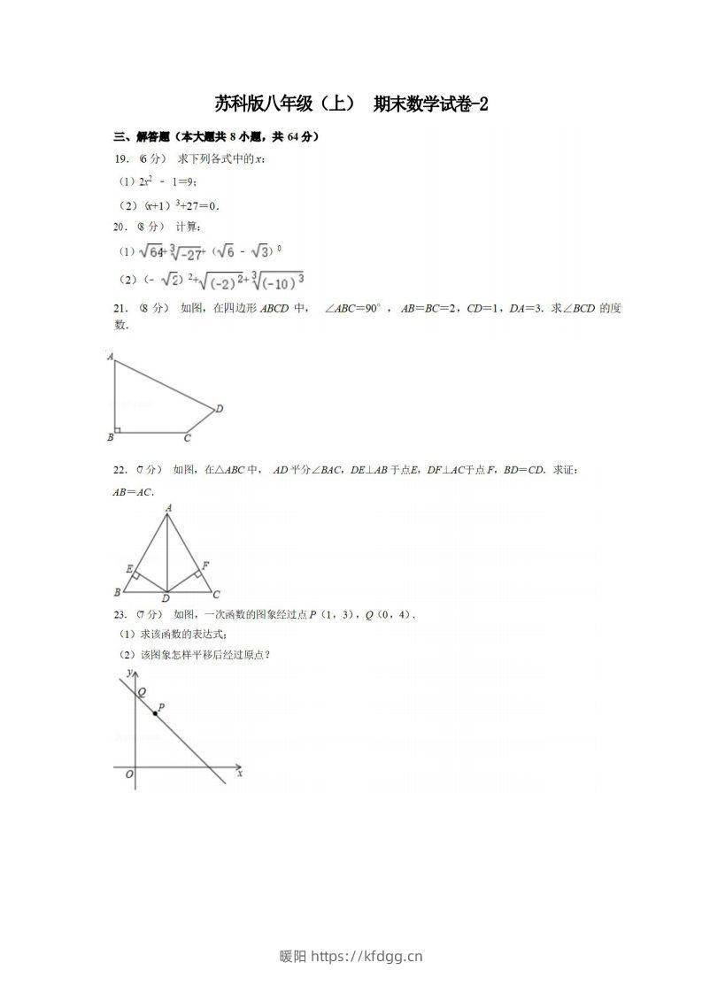 八年级（上）数学期末试卷5-2卷苏科版-暖阳学科网