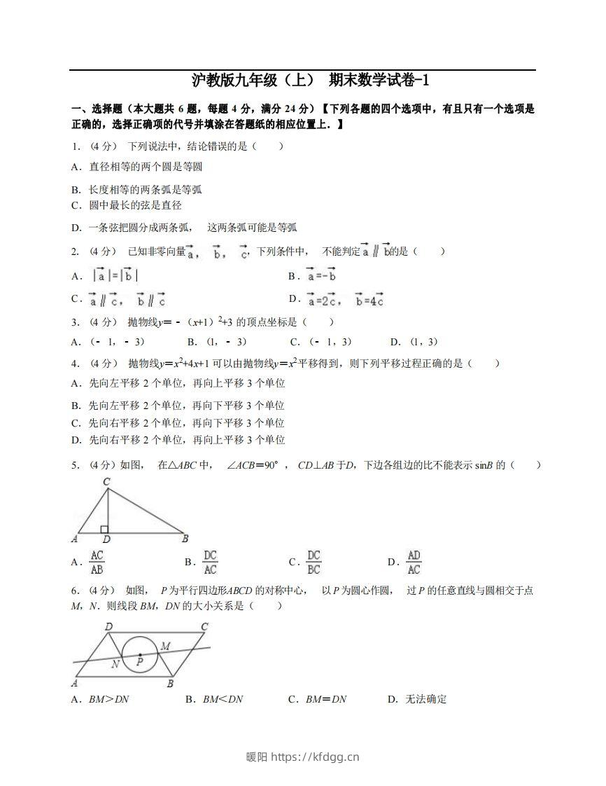 九年级（上）数学期末试卷3-1卷沪教版-暖阳学科网