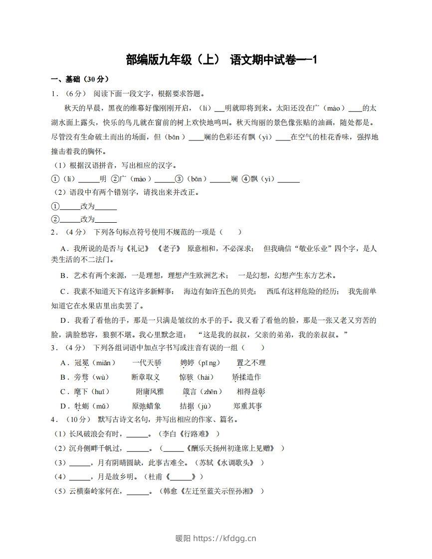 九年级（上）语文期中试卷1-1卷部编版-暖阳学科网