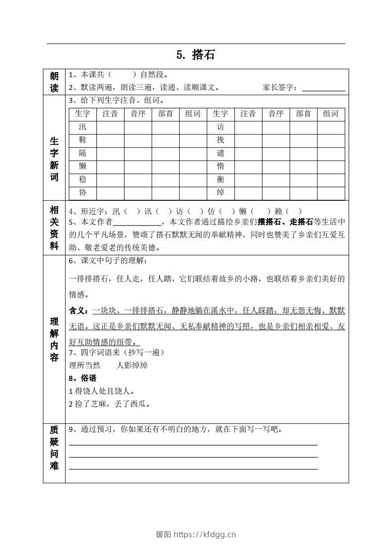 五上语文课前预习单（5-6课）-暖阳学科网