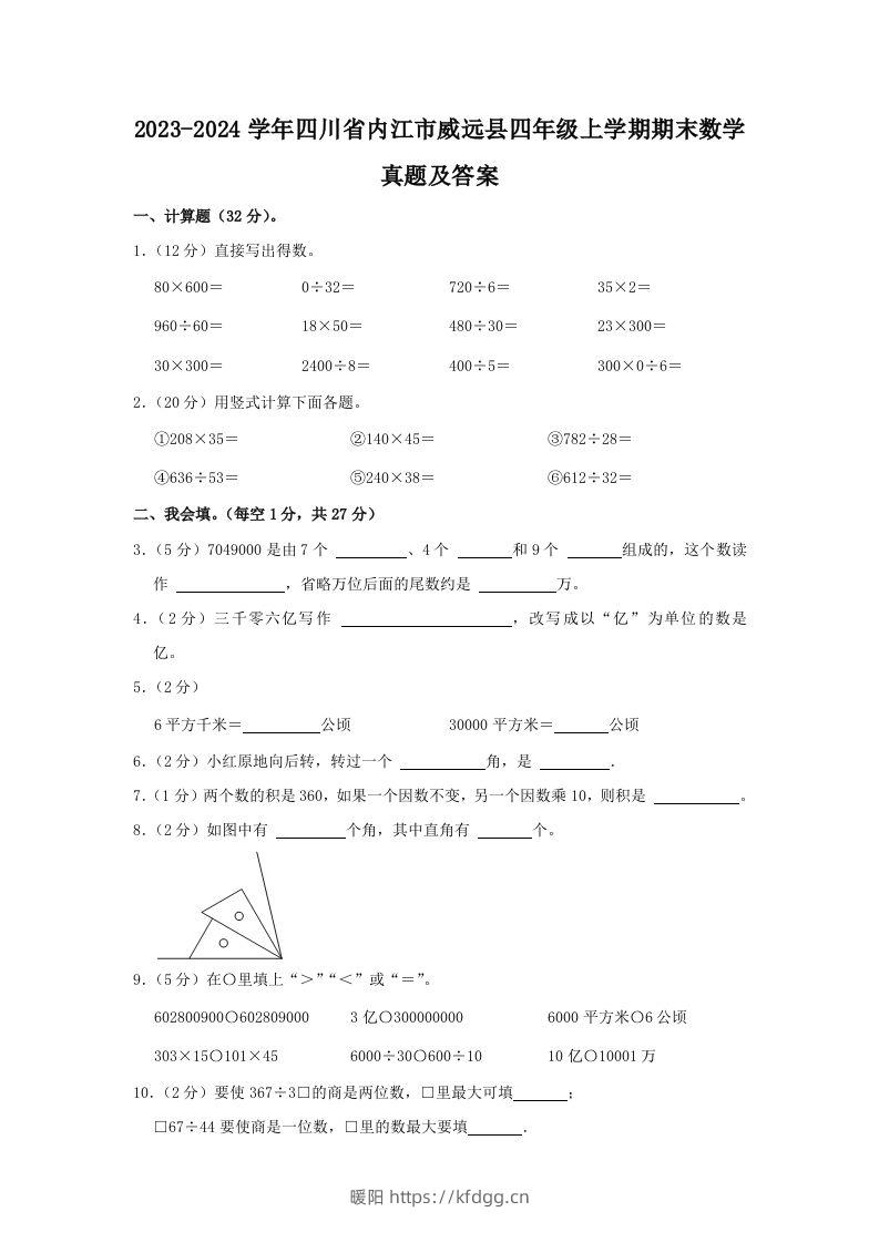 2023-2024学年四川省内江市威远县四年级上学期期末数学真题及答案(Word版)-暖阳学科网