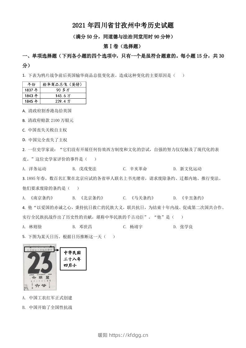 四川省甘孜州2021年中考历史试题（空白卷）-暖阳学科网