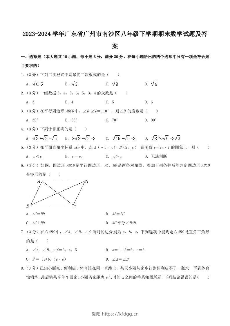 2023-2024学年广东省广州市南沙区八年级下学期期末数学试题及答案(Word版)-暖阳学科网