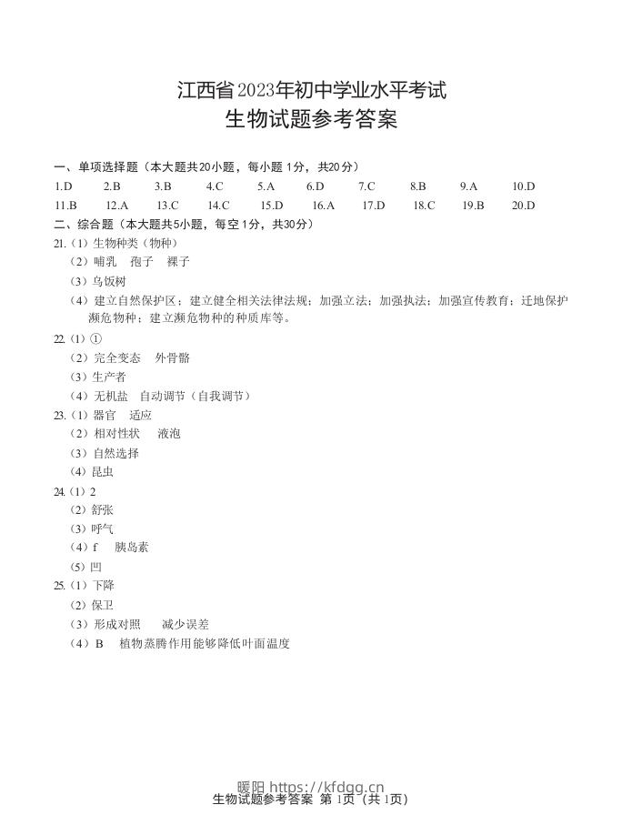 江西省2023年初中学业水平生物考试参考答案-暖阳学科网