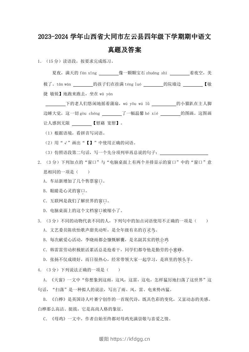 2023-2024学年山西省大同市左云县四年级下学期期中语文真题及答案(Word版)-暖阳学科网