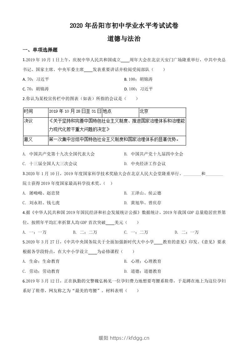 湖南省岳阳市2020年中考道德与法治试题（空白卷）-暖阳学科网