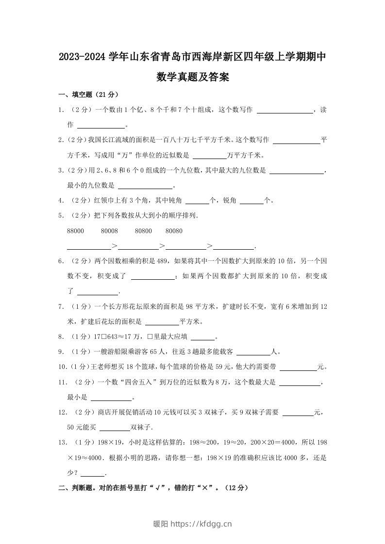 2023-2024学年山东省青岛市西海岸新区四年级上学期期中数学真题及答案(Word版)-暖阳学科网