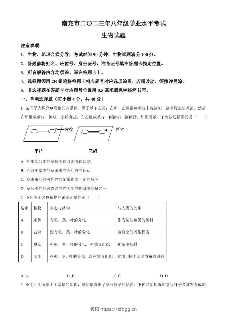 2023年四川省南充市中考生物真题（空白卷）-暖阳学科网