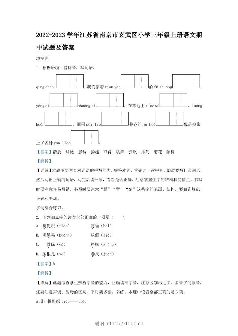 2022-2023学年江苏省南京市玄武区小学三年级上册语文期中试题及答案(Word版)-暖阳学科网