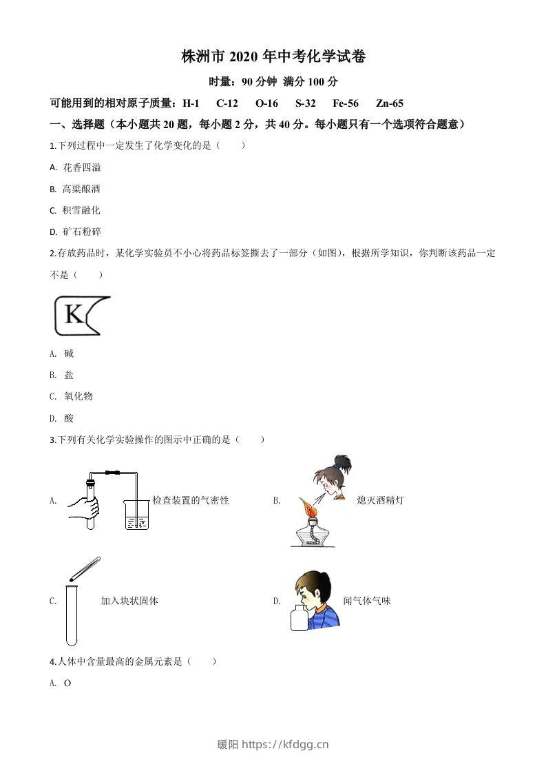 湖南省株洲市2020年中考化学试题（空白卷）-暖阳学科网