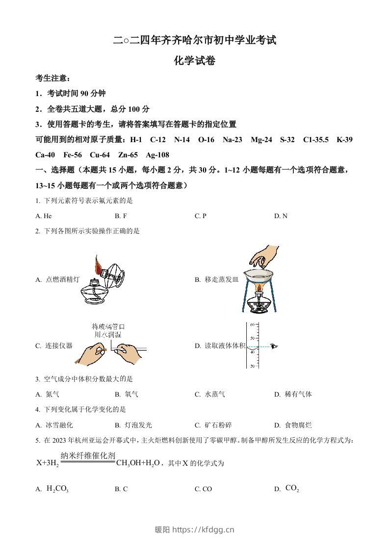 2024年黑龙江省齐齐哈尔市中考化学真题（空白卷）-暖阳学科网