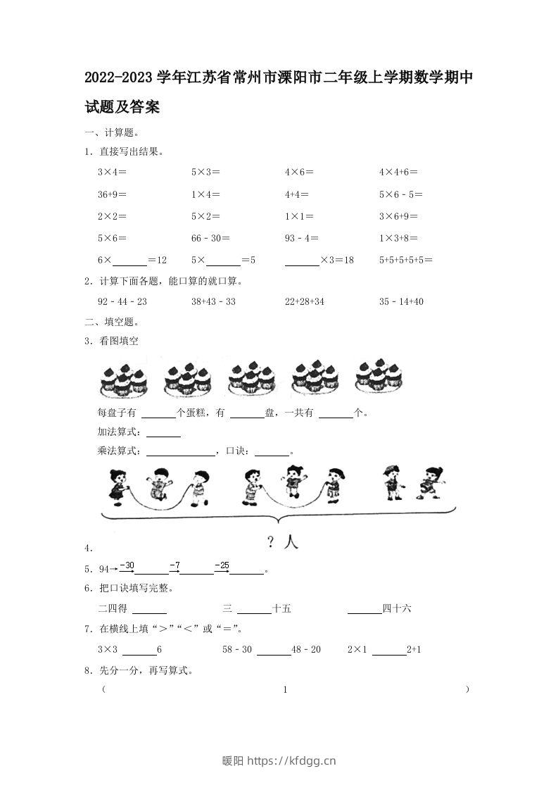 2022-2023学年江苏省常州市溧阳市二年级上学期数学期中试题及答案(Word版)-暖阳学科网