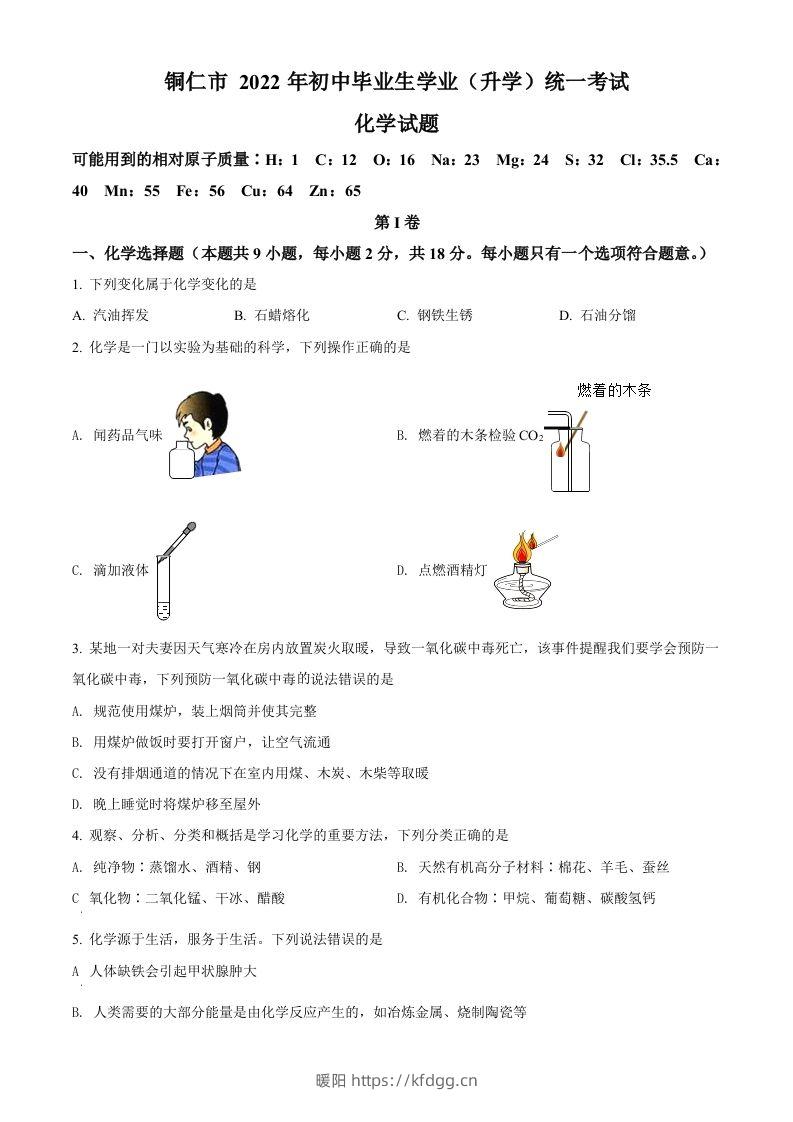 2022年贵州省铜仁市中考化学真题（空白卷）-暖阳学科网