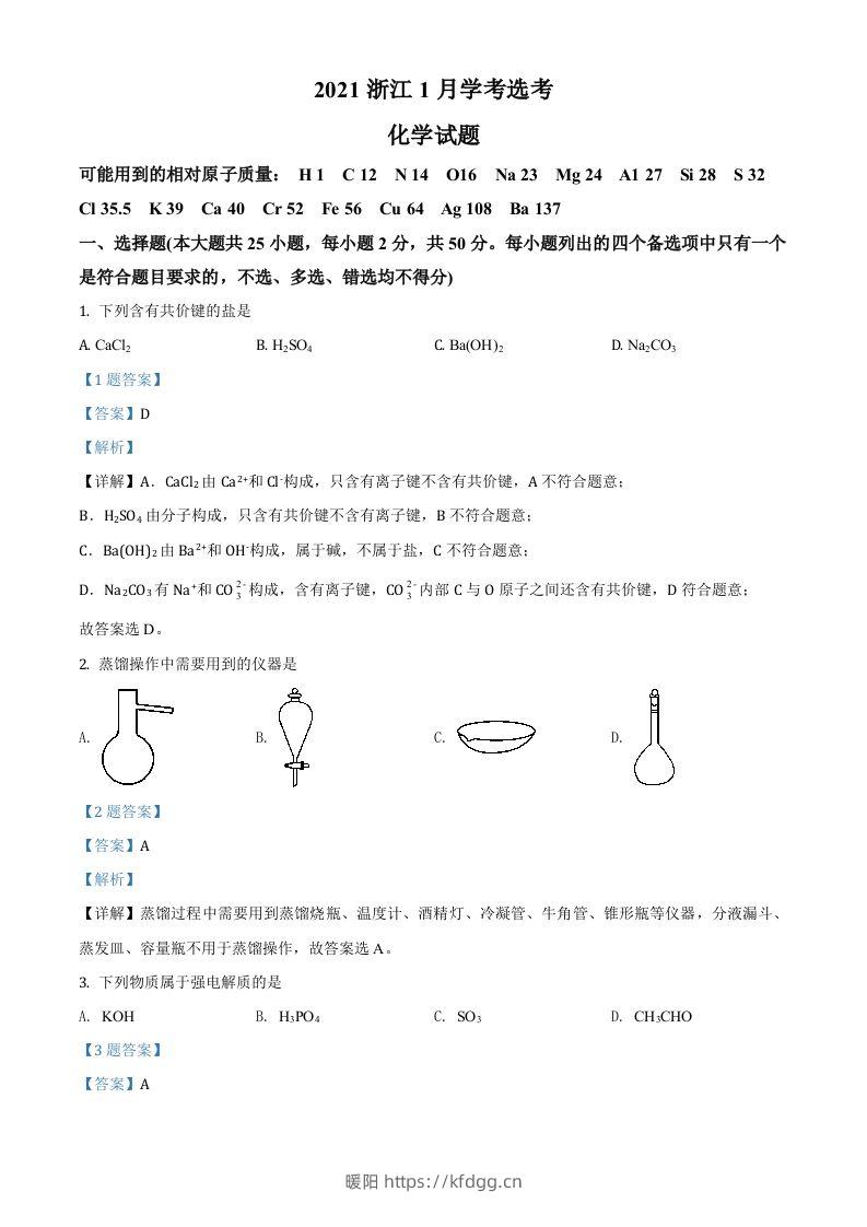 2021年高考化学试卷（浙江）【1月】（含答案）-暖阳学科网