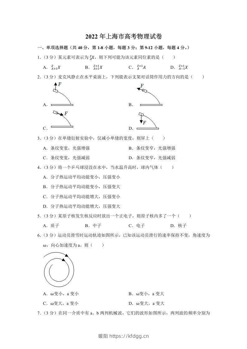 2022年高考物理试卷（上海）（含答案）-暖阳学科网