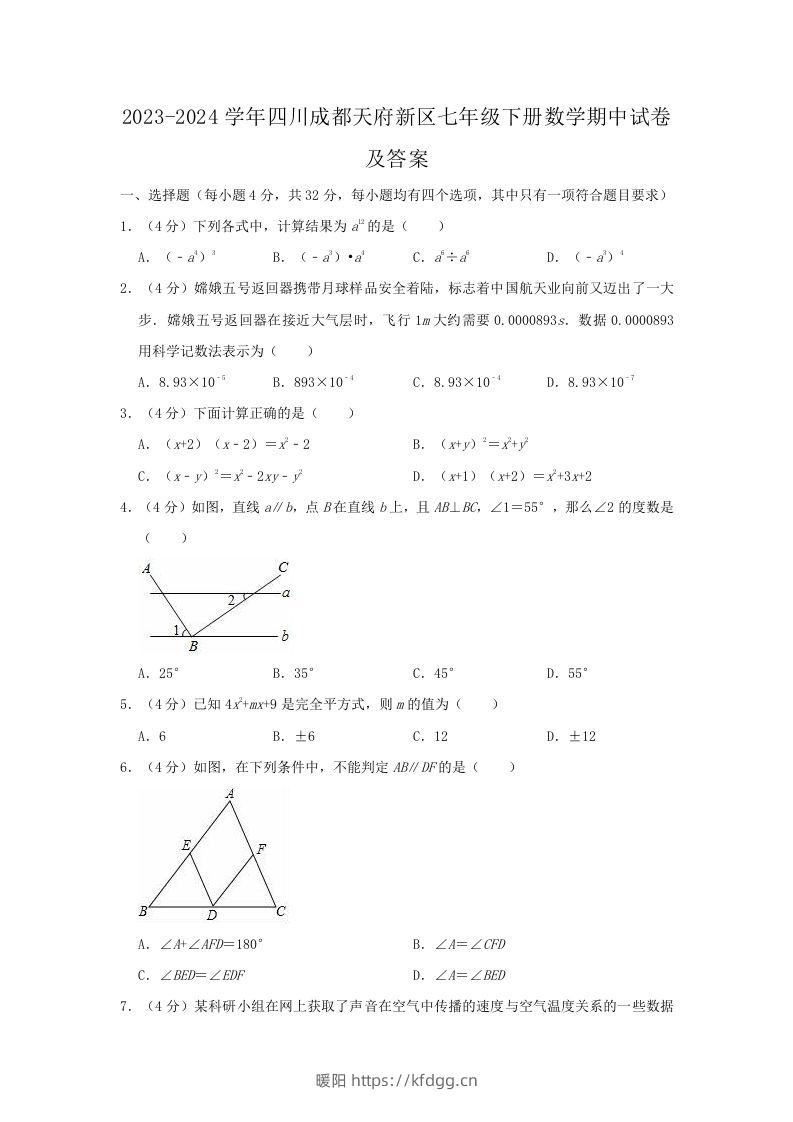 2023-2024学年四川成都天府新区七年级下册数学期中试卷及答案(Word版)-暖阳学科网