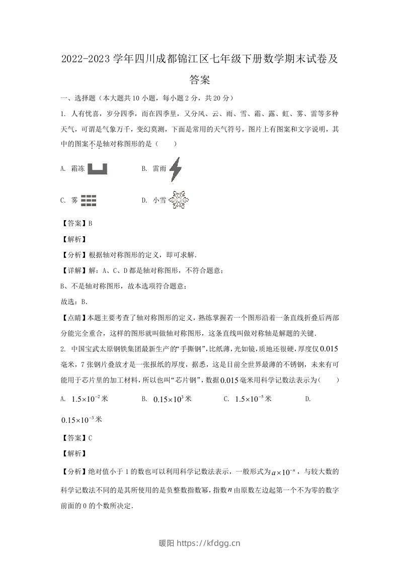 2022-2023学年四川成都锦江区七年级下册数学期末试卷及答案(Word版)-暖阳学科网