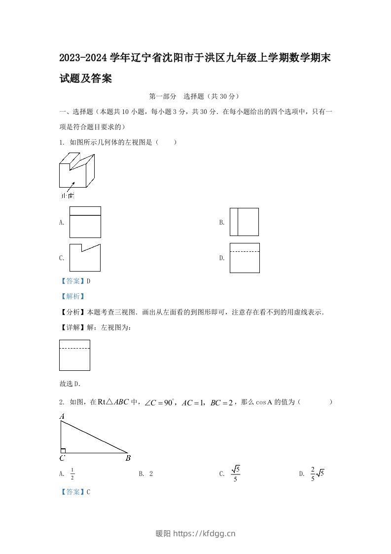 2023-2024学年辽宁省沈阳市于洪区九年级上学期数学期末试题及答案(Word版)-暖阳学科网