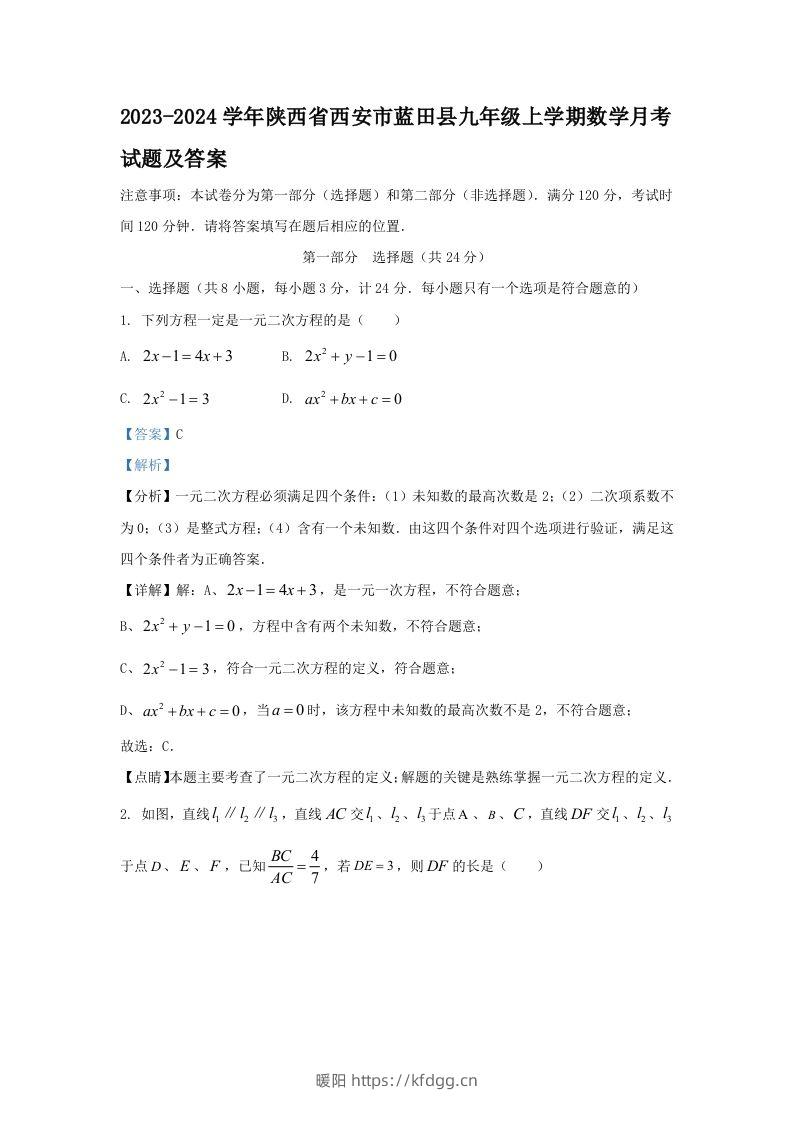 2023-2024学年陕西省西安市蓝田县九年级上学期数学月考试题及答案(Word版)-暖阳学科网