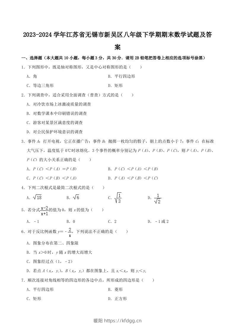 2023-2024学年江苏省无锡市新吴区八年级下学期期末数学试题及答案(Word版)-暖阳学科网