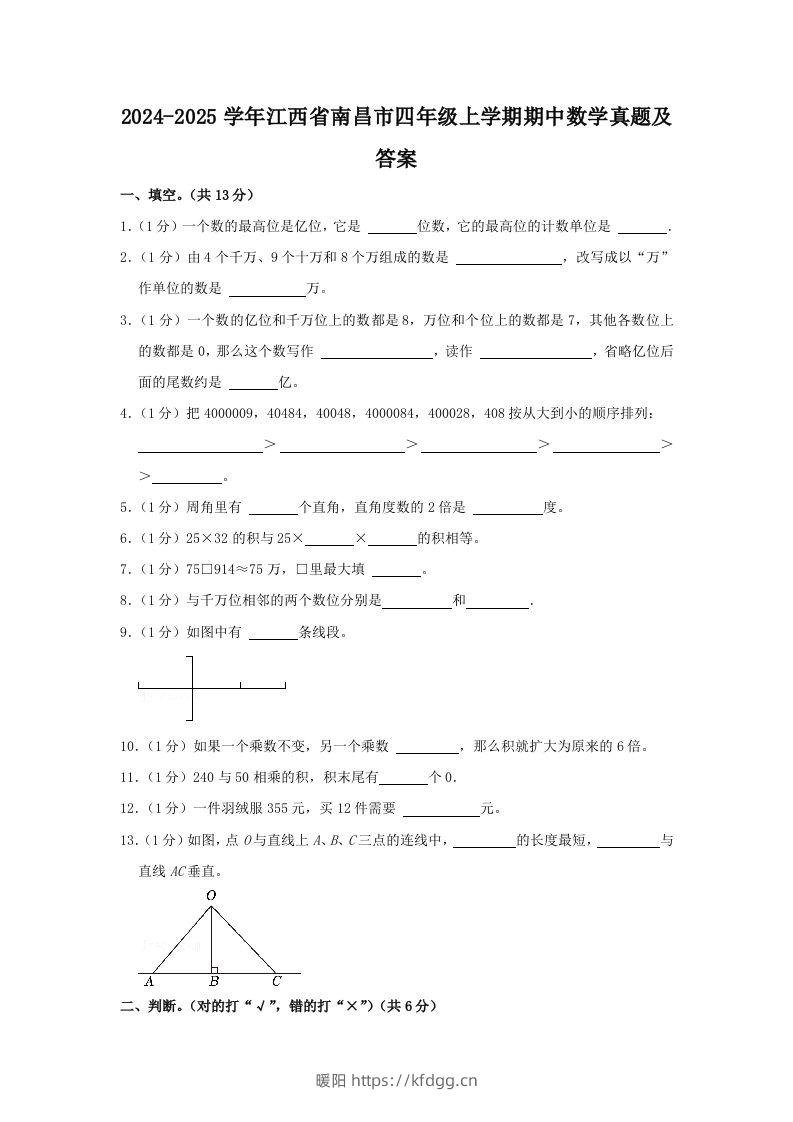 2024-2025学年江西省南昌市四年级上学期期中数学真题及答案(Word版)-暖阳学科网