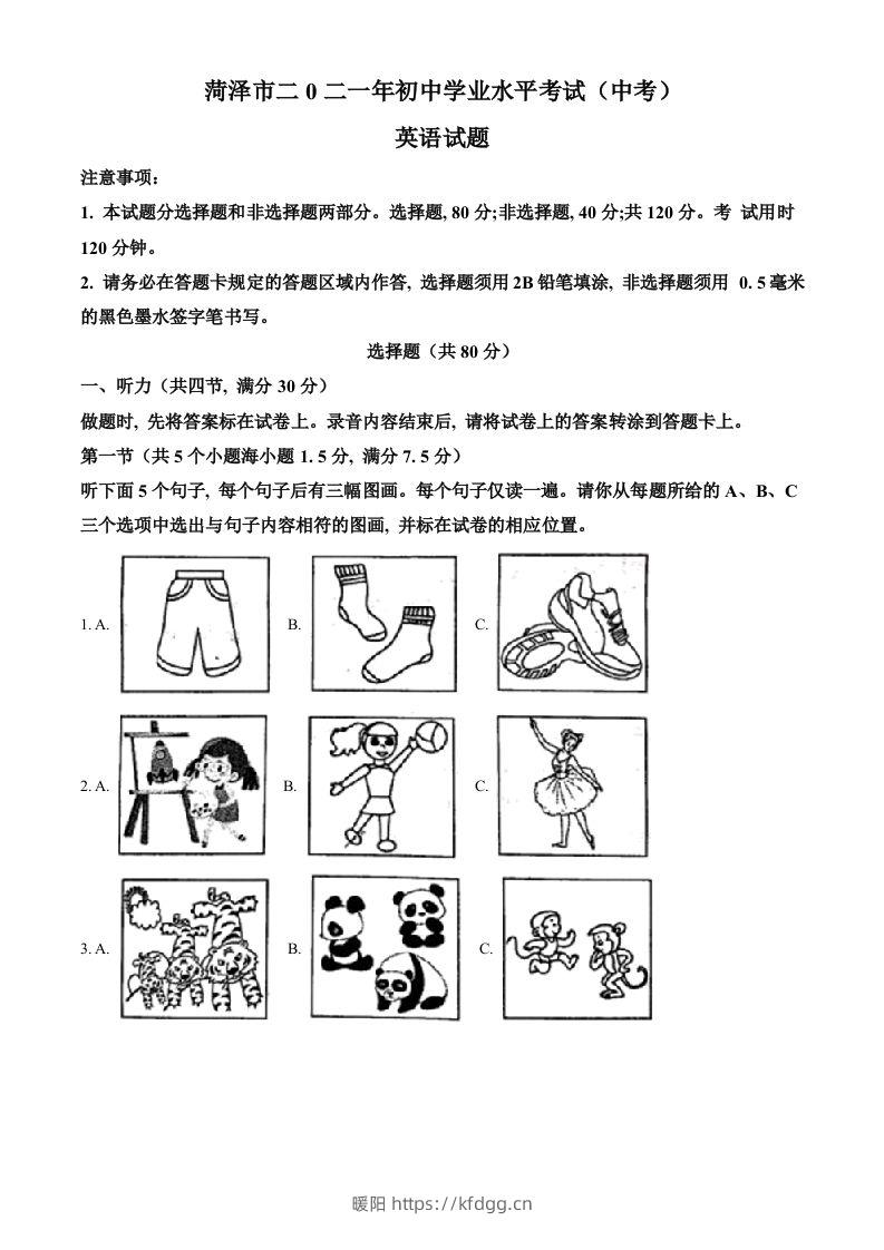 山东省菏泽市2021年中考英语试题（含答案）-暖阳学科网