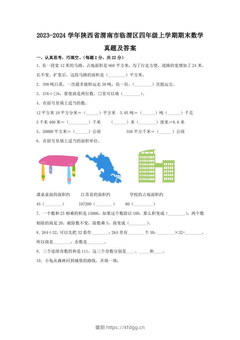 2023-2024学年陕西省渭南市临渭区四年级上学期期末数学真题及答案(Word版)-暖阳学科网