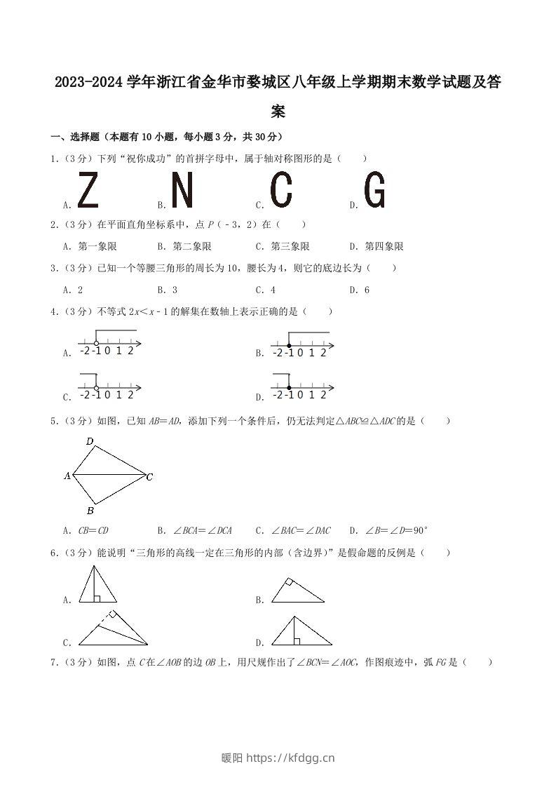 2023-2024学年浙江省金华市婺城区八年级上学期期末数学试题及答案(Word版)-暖阳学科网