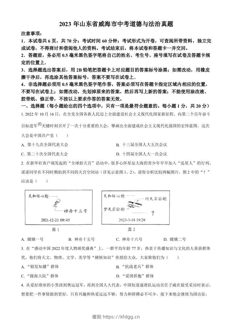 2023年山东省威海市中考道德与法治真题（空白卷）-暖阳学科网