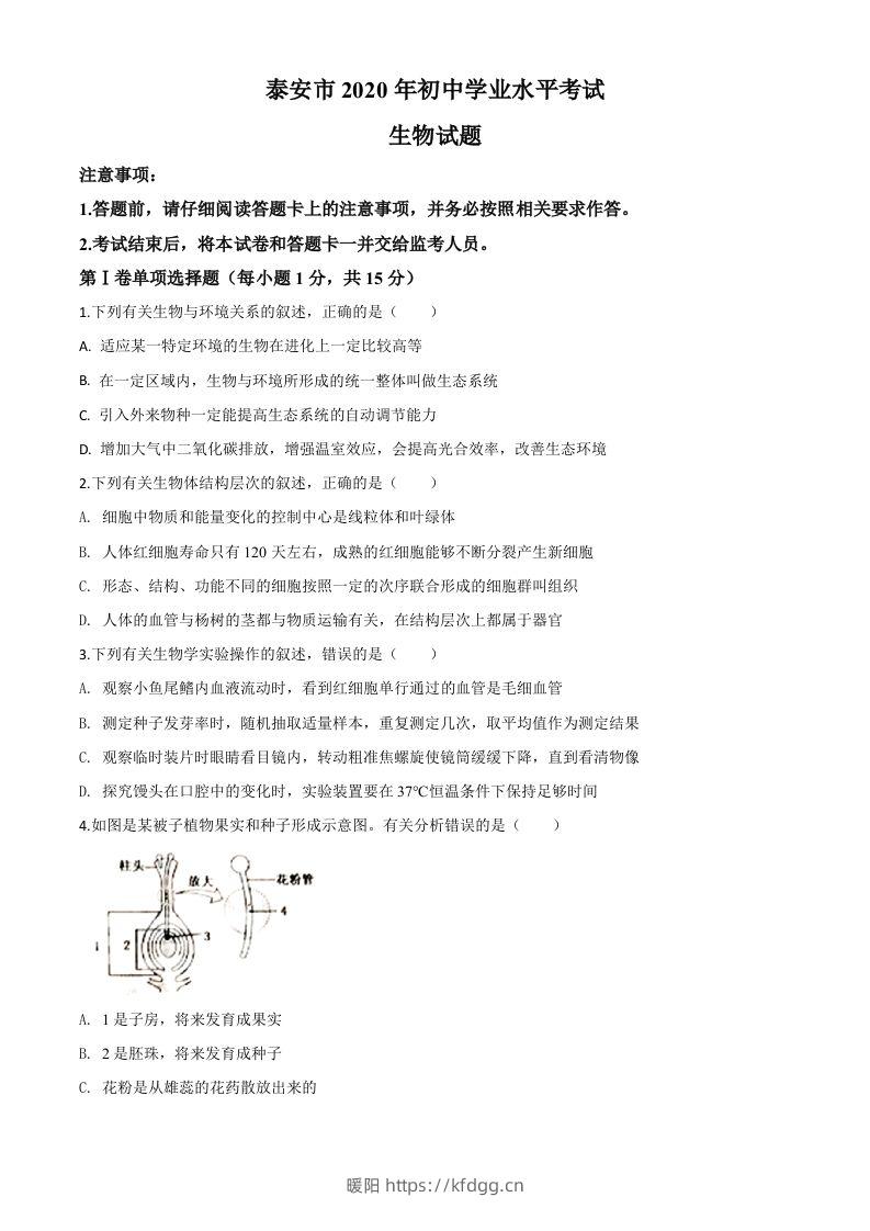 山东省泰安市2020年中考生物试题（空白卷）-暖阳学科网