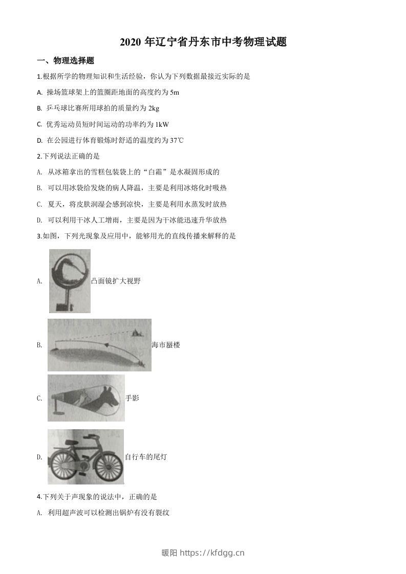 2020年辽宁省丹东市中考物理试题（空白卷）-暖阳学科网