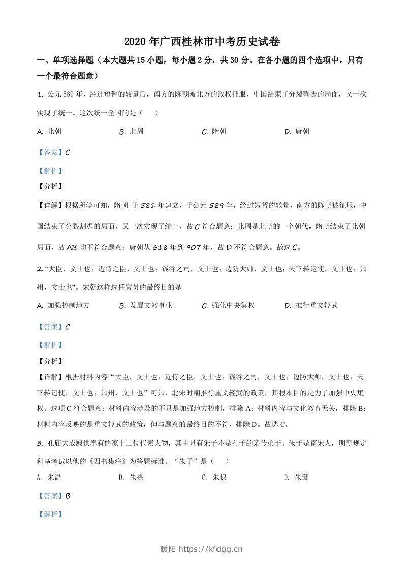 2020年广西桂林市中考历史试题（含答案）-暖阳学科网