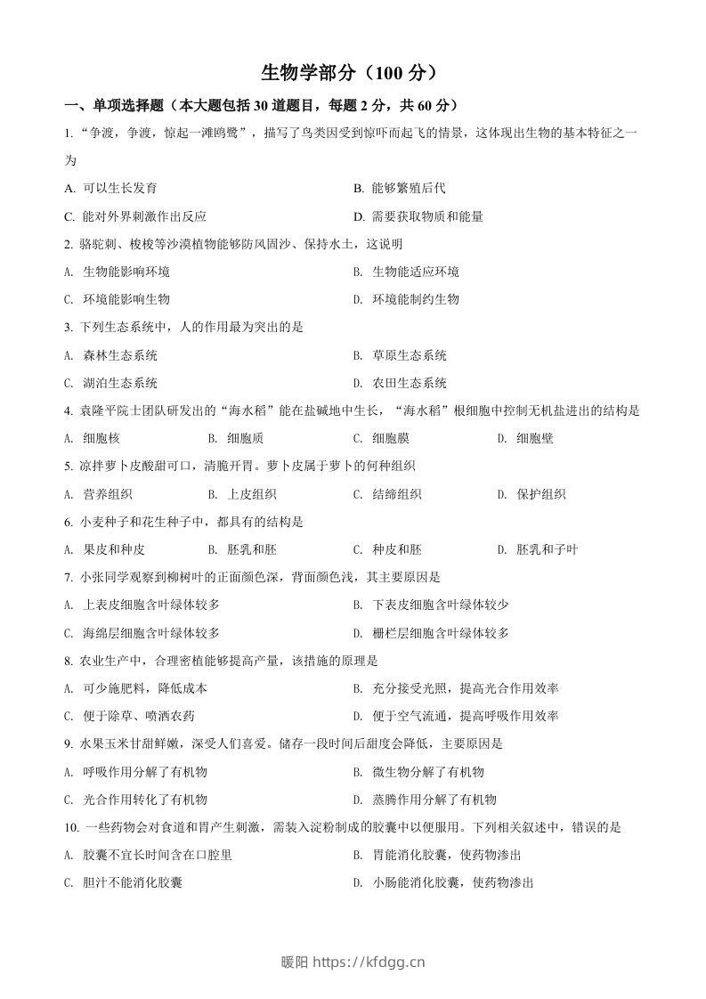 2022年甘肃省金昌市中考生物真题（空白卷）-暖阳学科网