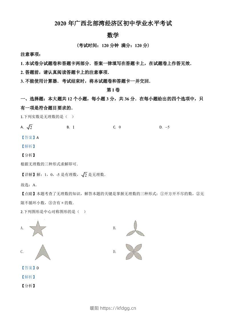 广西北部湾经济区2020年中考数学试题（含答案）-暖阳学科网