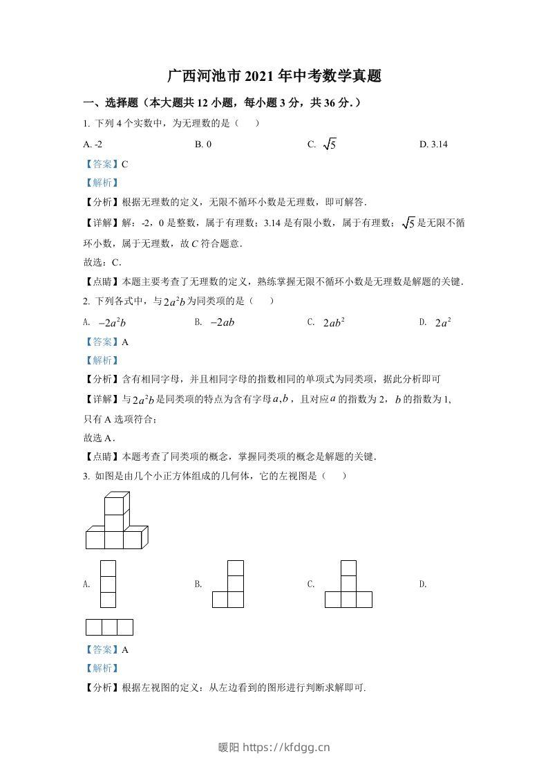 广西河池市2021年中考数学真题（含答案）-暖阳学科网