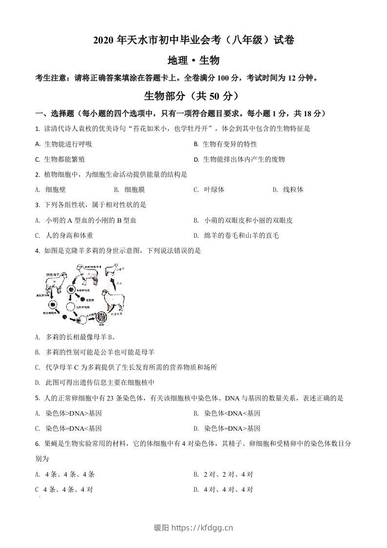 甘肃省天水市2020年生物中考试题（空白卷）-暖阳学科网