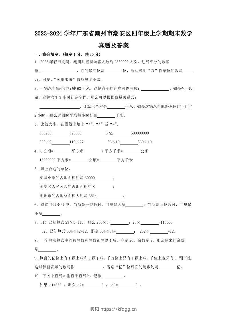 2023-2024学年广东省潮州市潮安区四年级上学期期末数学真题及答案(Word版)-暖阳学科网