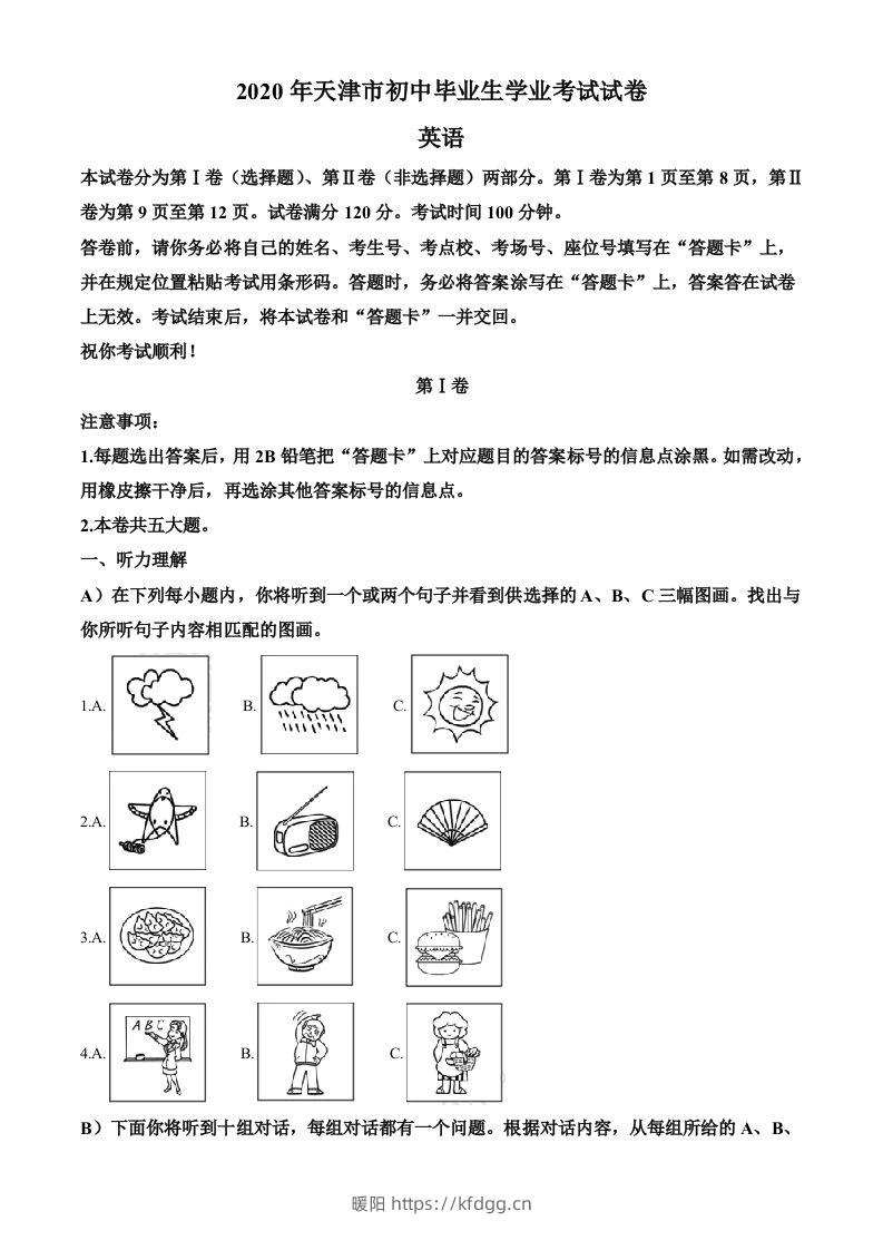 天津市2020年中考英语试题（空白卷）-暖阳学科网