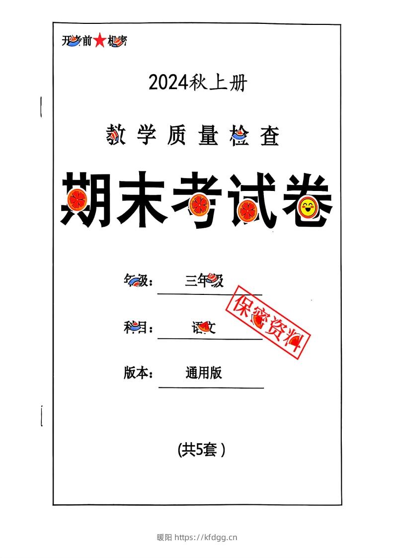 2024秋三上语文期末试卷-暖阳学科网