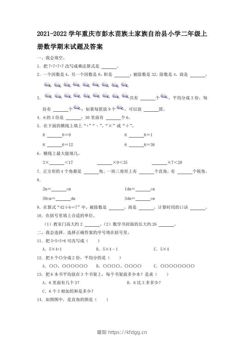 2021-2022学年重庆市彭水苗族土家族自治县小学二年级上册数学期末试题及答案(Word版)-暖阳学科网